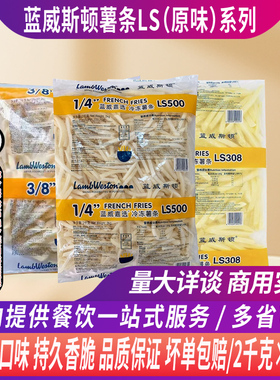 整箱蓝威斯顿1/4和3/8原味粗薯细薯条LS308/LS508/LS500外卖餐饮