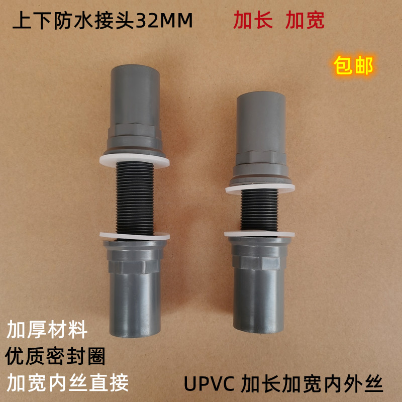 鱼缸专用塑料/PVC防水接头/加长内外丝直接/上下水管件 32mm