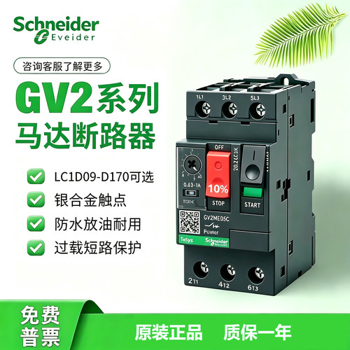 施耐德马达保护开关GV2-ME按钮式电动机保护断路器05C 0.63-1.0A