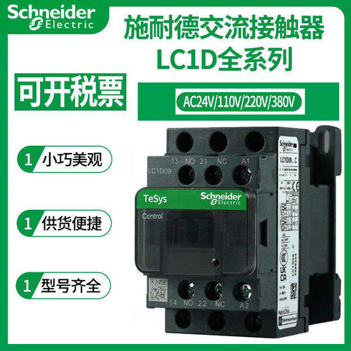 施耐德交流接触器LC1D系列