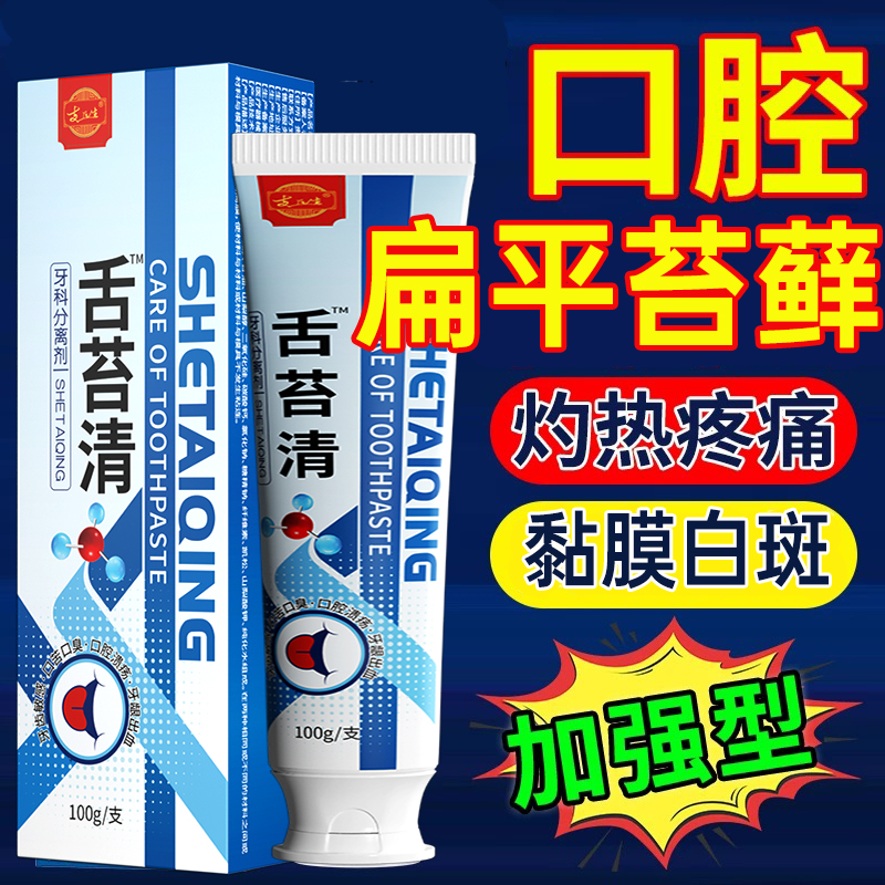 口腔扁平苔藓专用黏膜白斑舌头纤维化糜烂修可搭牙膏贴粘膜溃疡