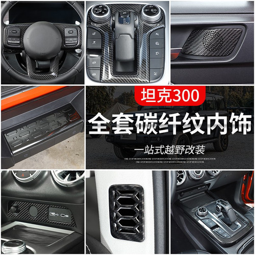 wey魏派坦克300中控排挡框碳纤纹