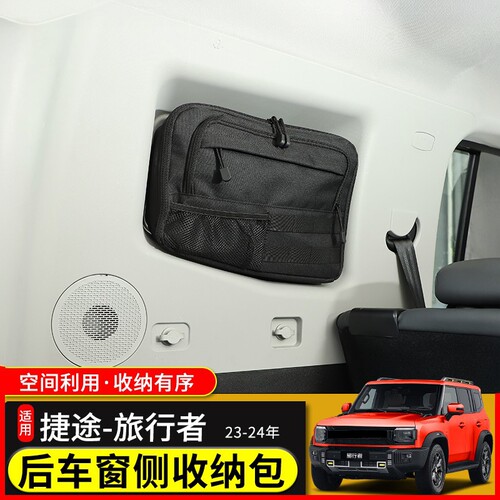 极地线捷途旅行者后车窗侧收纳包