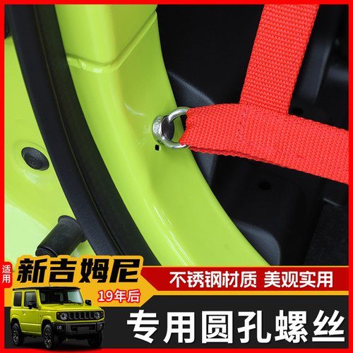 极地线吉姆尼改装螺丝后备箱内饰