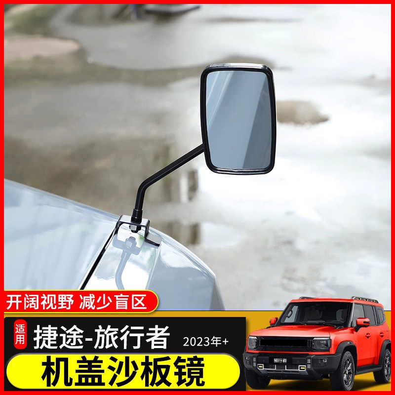 极地线捷途旅行者改装机盖沙板镜