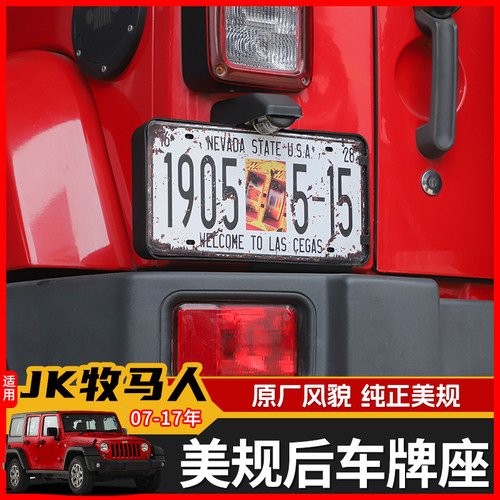 极地线JK牧马人美规后车牌座