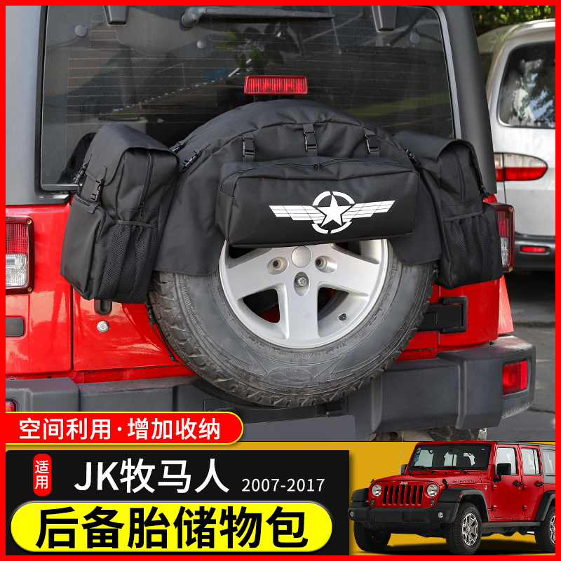 极地线牧马人后备胎收纳包储物袋