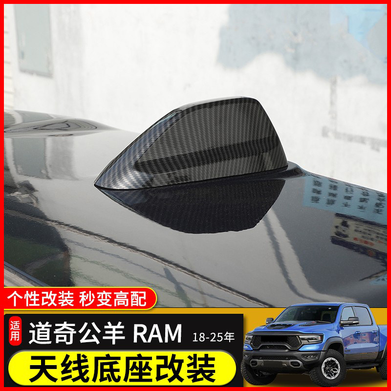 适用18年后道奇公羊RAM1500改装鲨鱼鳍收音机信号天线底座装饰盖
