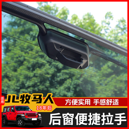 适用吉普18年后JL牧马人后备箱改装尾门玻璃拉手后窗拉手装饰配件 - 封面