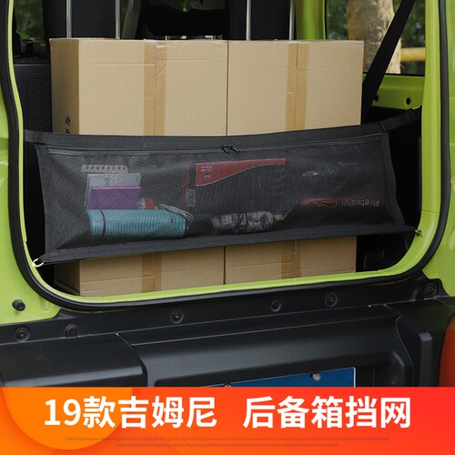 极地线吉姆尼后备箱隔离网兜