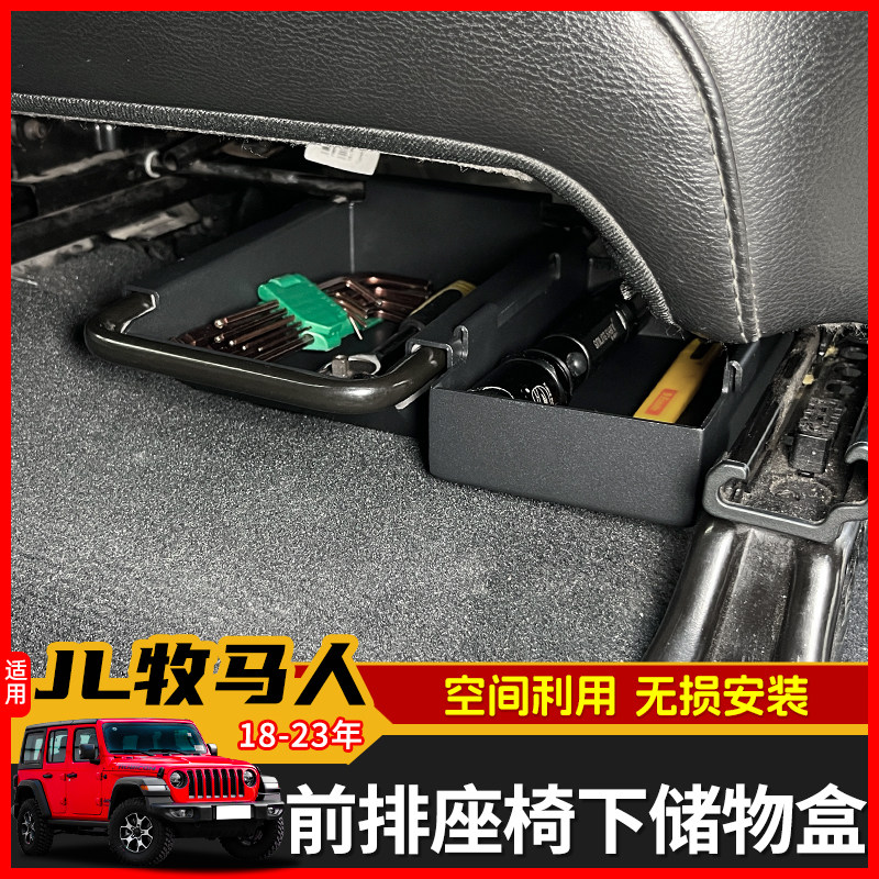 适用于吉普JL牧马人改装前排座椅底部铝合金储物盒JT角斗士配件