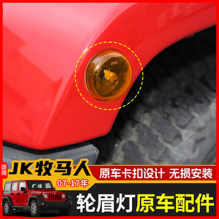 适用07-17年JEEP吉普牧马人轮眉转向灯叶子板黄边灯原车替换配件