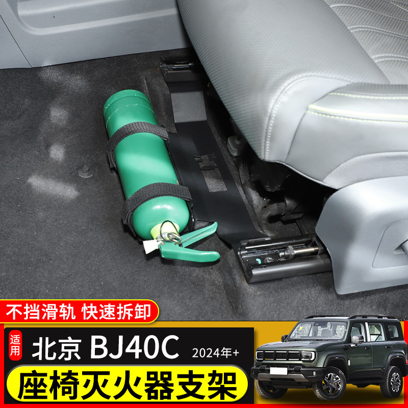 极地线BJ40C座椅下灭火器支架