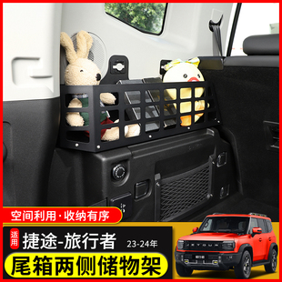 适用23年捷途旅行者改装 后备箱置物架收纳框山海T2尾箱拓展架配件