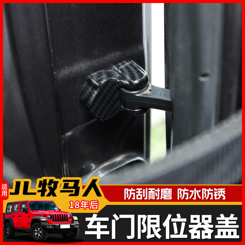 极地线JL牧马人限位器保护盖装饰