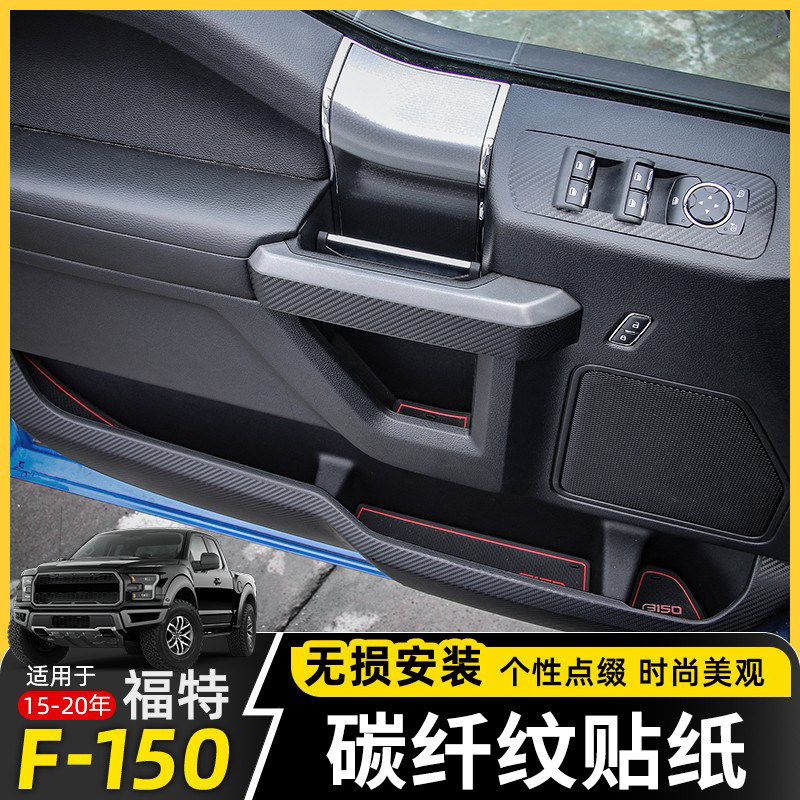 适用于福特猛禽F150内饰改装车门拉手排挡车窗立柱碳纤纹贴纸装饰
