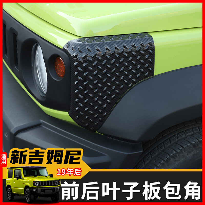 极地线吉姆尼前后轮眉保护罩包角