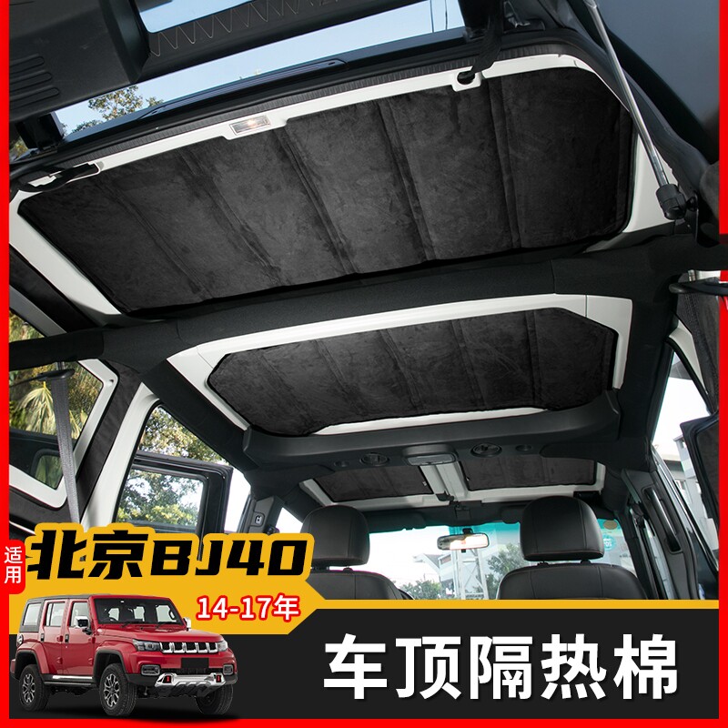 适用于北京BJ40L车顶隔热棉顶棚隔热垫板隔热隔音棉车内改装配件
