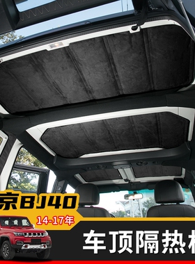 适用于北京BJ40L车顶隔热棉顶棚隔热垫板隔热隔音棉车内改装配件