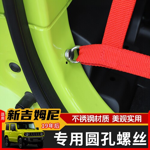 极地线吉姆尼改装螺丝后备箱内饰