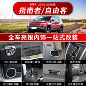 专用中控台装 16款 饰电镀件 进口10 吉普jeep指南者自由客内饰改装