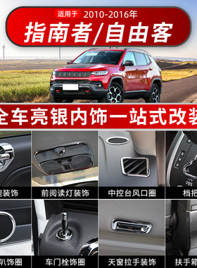 吉普jeep指南者自由客内饰改装进口10-16款专用中控台装饰电镀件