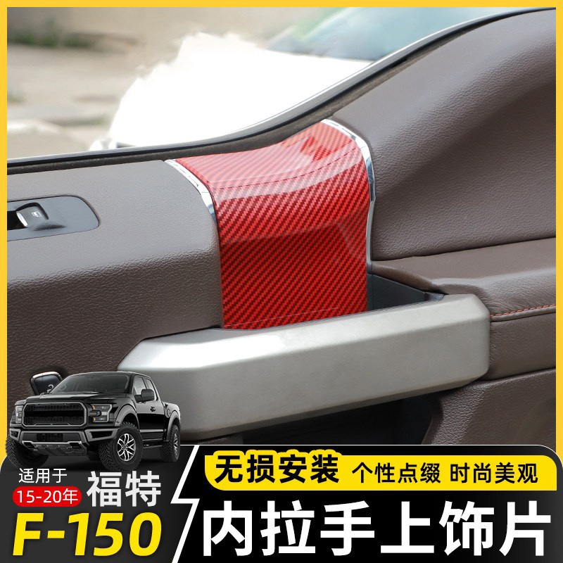 极地线福特F150车门内拉手门腕