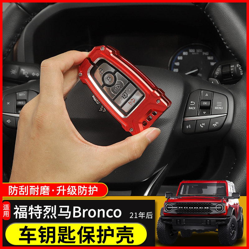 极地线福特烈马铝合金钥匙保护壳
