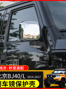 bj40l倒车镜壳北京汽车40改装配件北京F40后视镜罩倒车镜保护壳