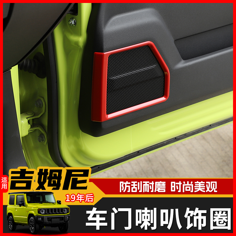 极地线吉姆尼车门喇叭饰圈内饰