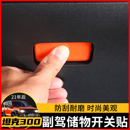 极地线坦克300副驾驶储物装饰件