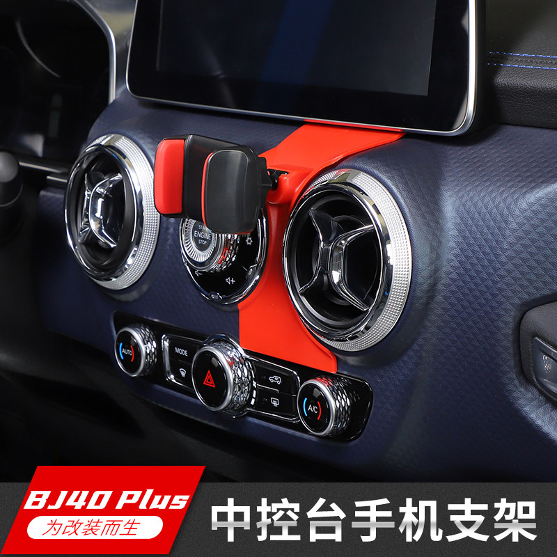 适用BJ40plus内饰改装中控台副驾驶车载黑色手机平板电脑支架配件