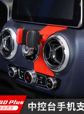 适用BJ40plus内饰改装中控台副驾驶车载黑色手机平板电脑支架配件