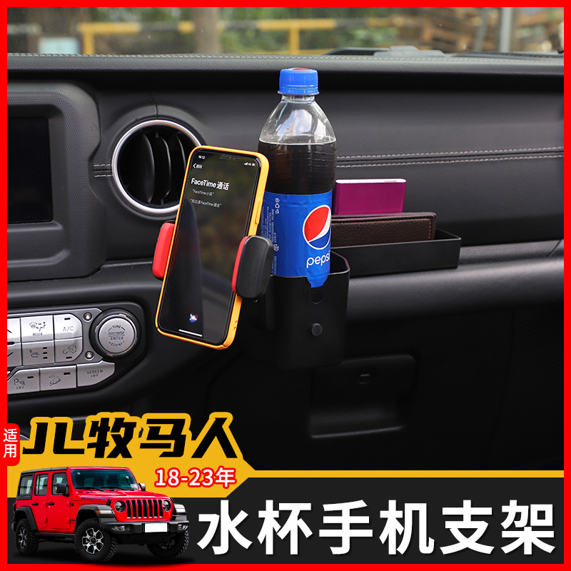 极地线JL牧马人中控水杯手机支架