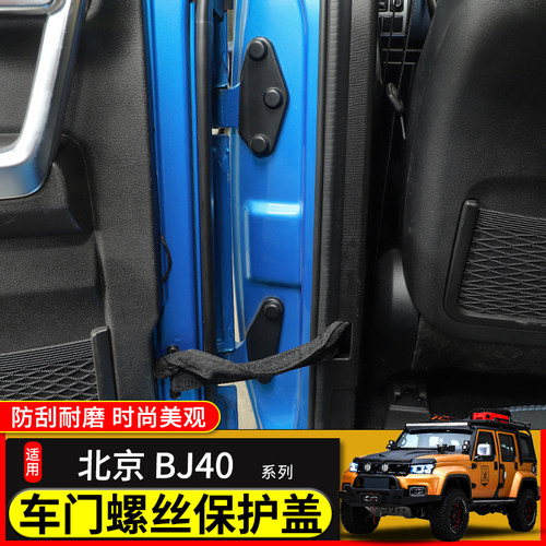 极地线BJ40车门机盖螺丝保护盖