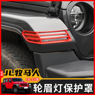 jeep吉普18-24年JL牧马人外饰改装前脸轮眉转向灯保护罩装饰配件