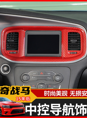 适用于15年后道奇战马内饰改装Chaeger中控台导航饰框装饰配件