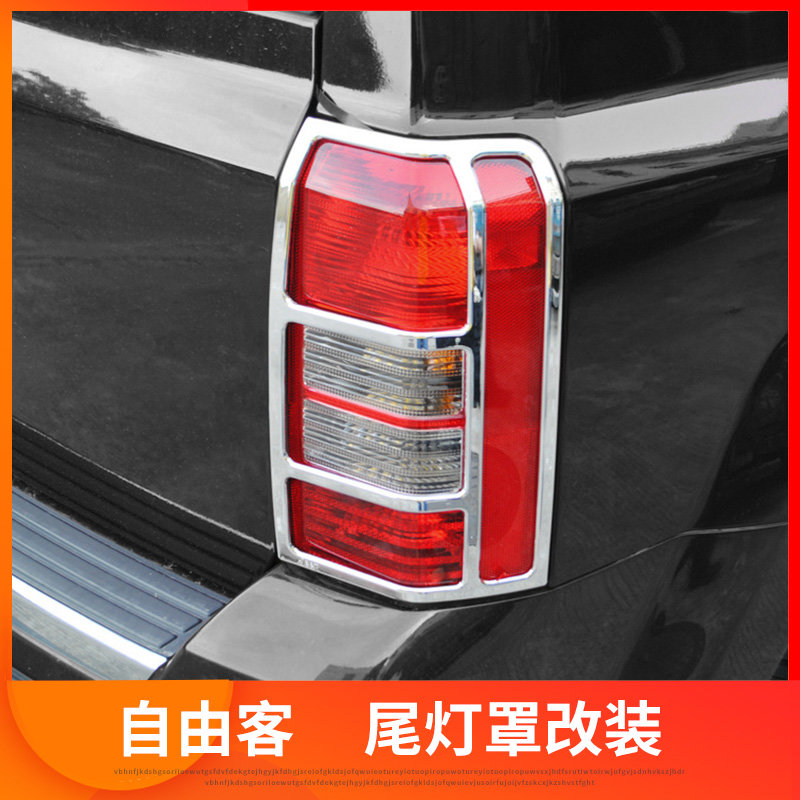 jeep自由客尾灯罩极地线