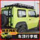 2023新款 吉姆尼jimny jb74越野改装 适用2019 件 车顶行李框行李架