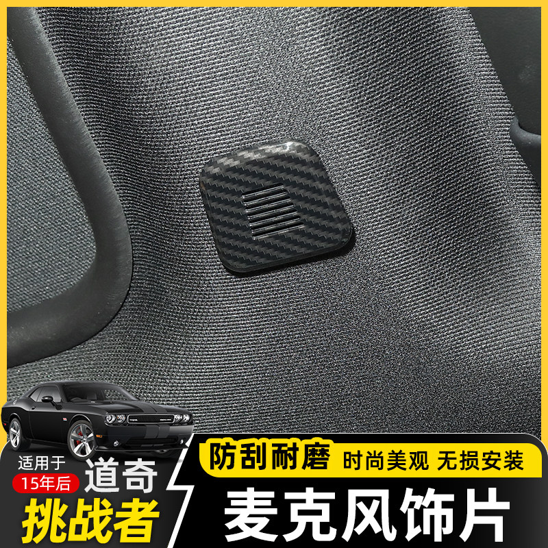 适用于道奇挑战者Challenger内饰改装战马车顶棚麦克风装饰配件