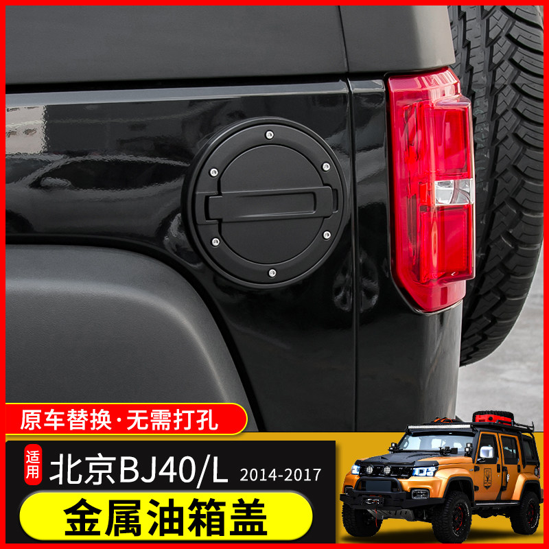 北京BJ40L外饰改装配件北汽BJ40油箱保护盖装饰北京F40专用油箱盖
