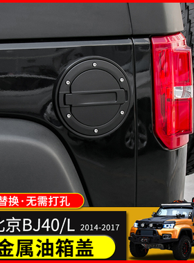北京BJ40L外饰改装配件北汽BJ40油箱保护盖装饰北京F40专用油箱盖