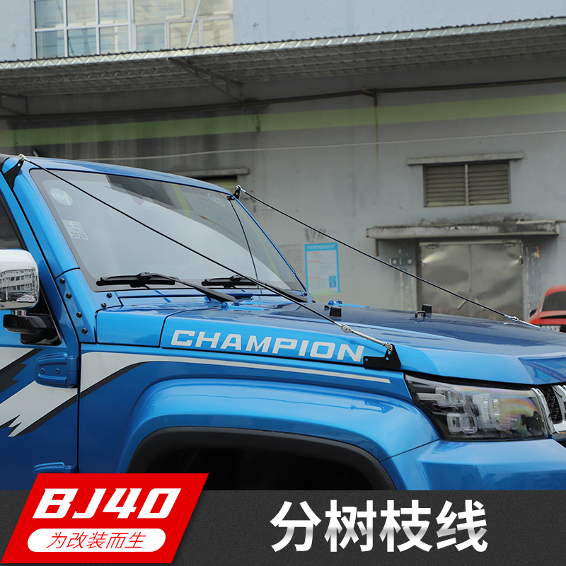 北京BJ40改装分树枝线