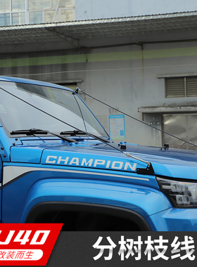 适用于北京BJ40改装分枝线树枝分割线BJ40L plus越野障碍物分离器