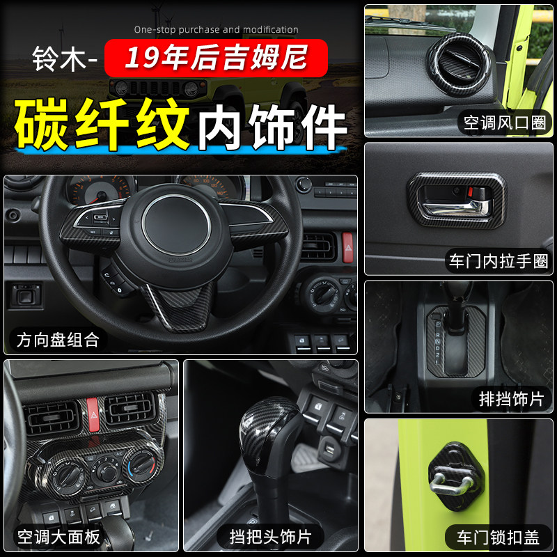 极地线吉姆尼全套碳纤纹内饰