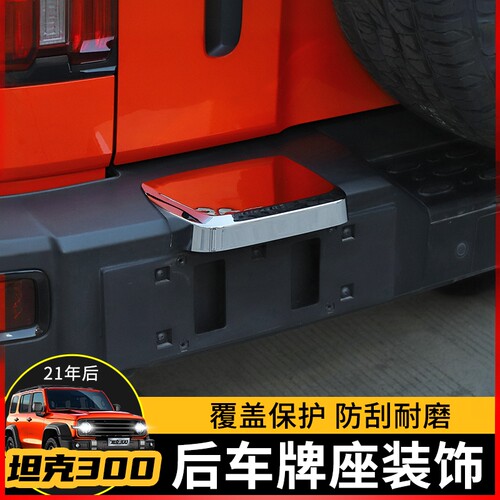 魏派wey坦克300后杠改装极地线