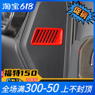 饰仪表出风配件 适用21年后福特猛禽F150内饰改装 中控两侧排气口装