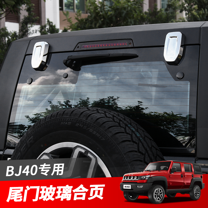 北京bj40尾门玻璃小圆盖改装件