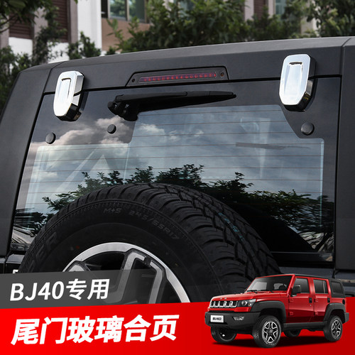 北京bj40尾门玻璃小圆盖改装件