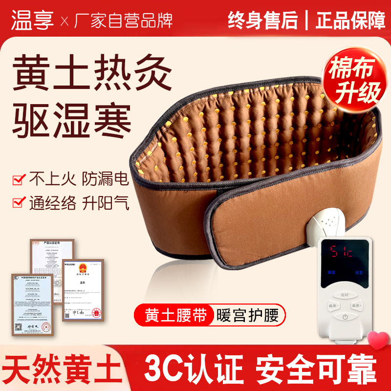 原始点黄土球电加热暖宫护腰暖胃远红外温敷腰带腰间盘热敷家用